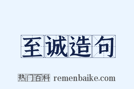 至诚造句是什么意思的图片